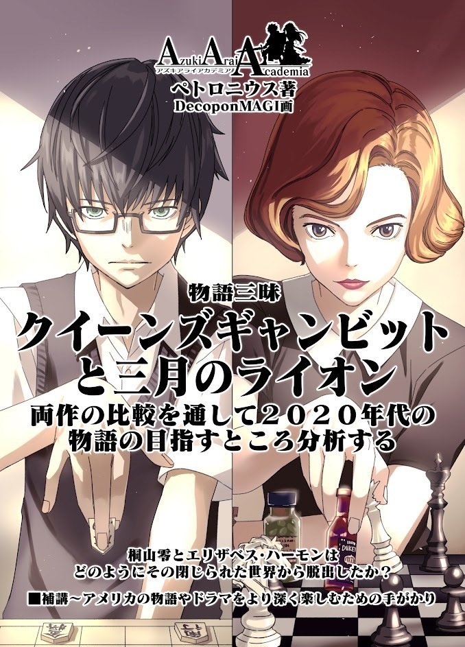物語三昧評論集Vol.2-クイーンズ・ギャンビットと三月のライオン