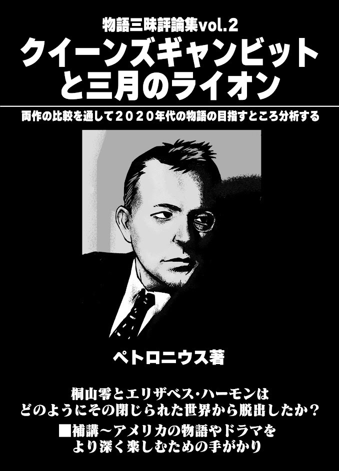 物語三昧評論集Vol.2-クイーンズ・ギャンビットと三月のライオン