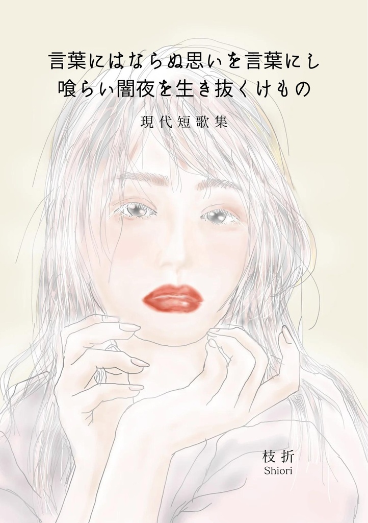 【匿名配送・ポストカード3枚付き】言葉にはならぬ思いを言葉にし喰らい闇夜を生き抜くけもの