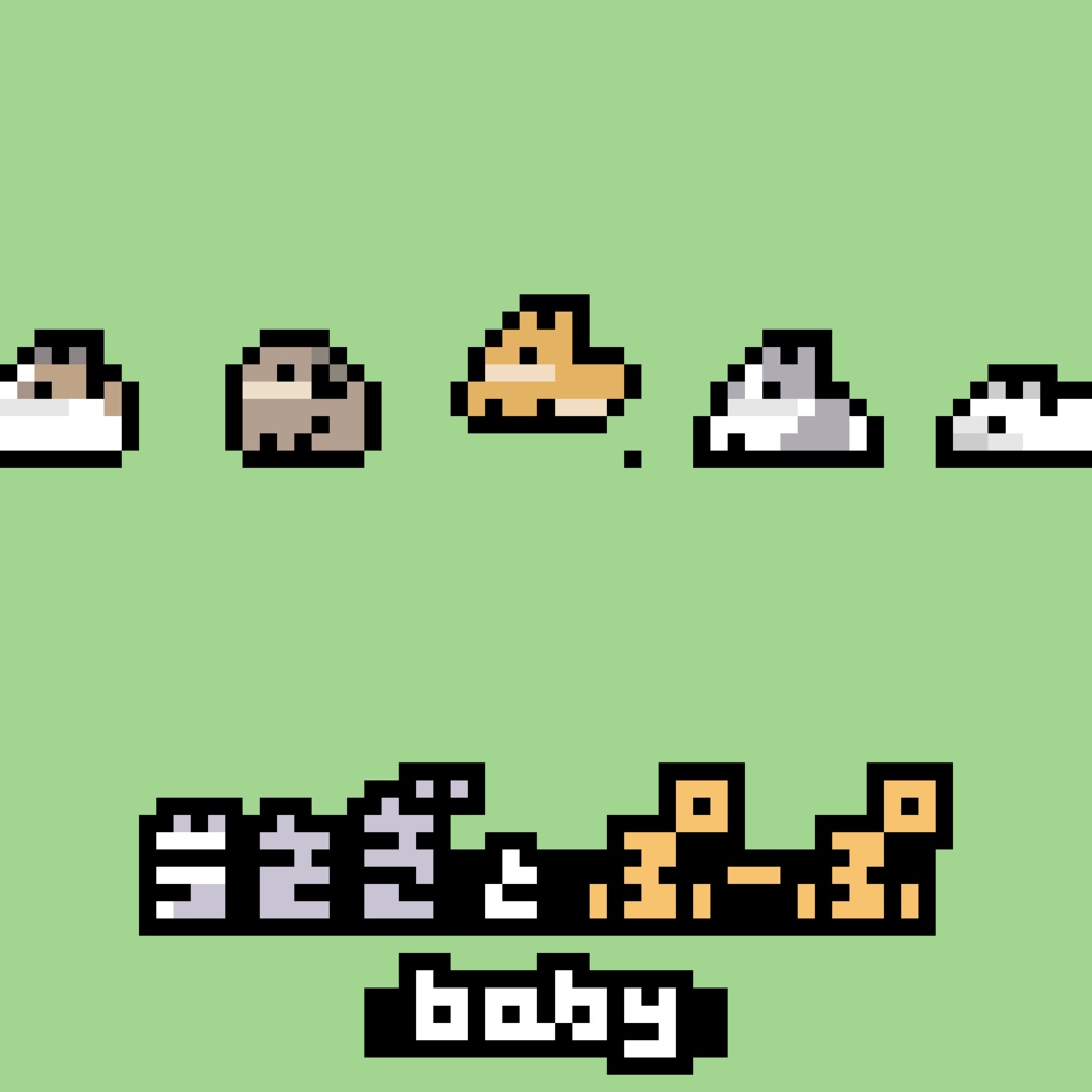 うさぎとぷーぷベビー