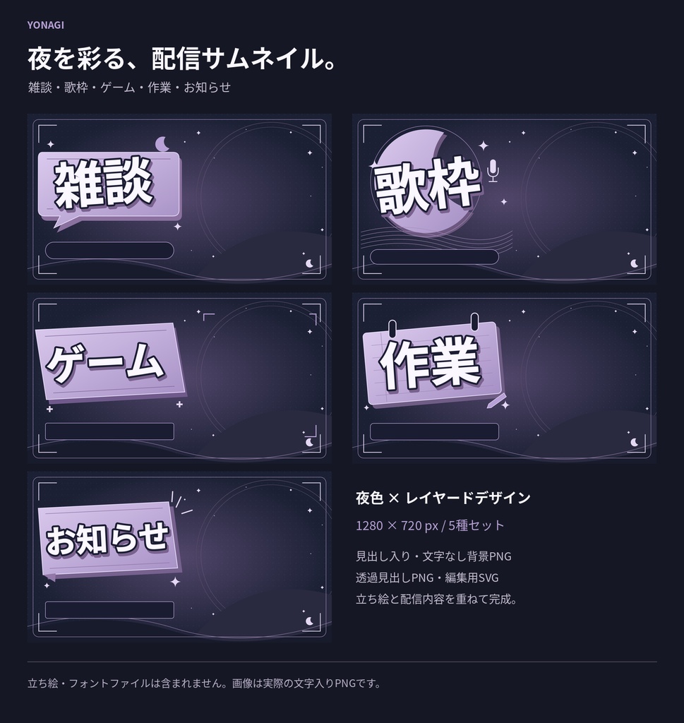 【配信素材】夜凪 / YONAGI 夜を彩る配信サムネイル 5種セット