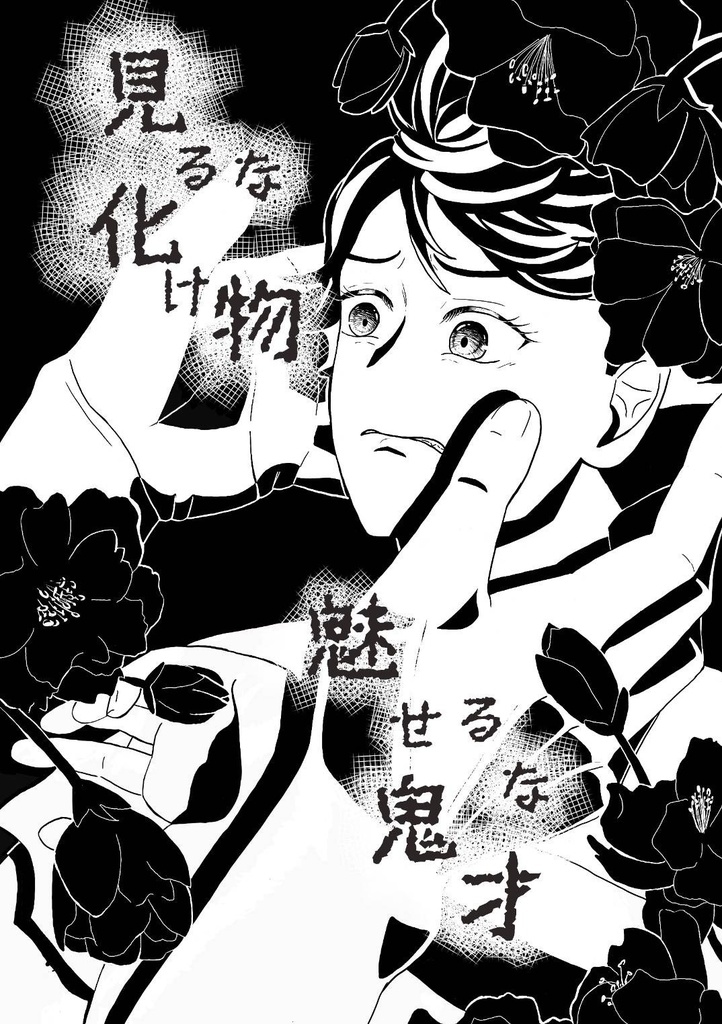 影及小説本『見るな化け物　魅せるな鬼才』