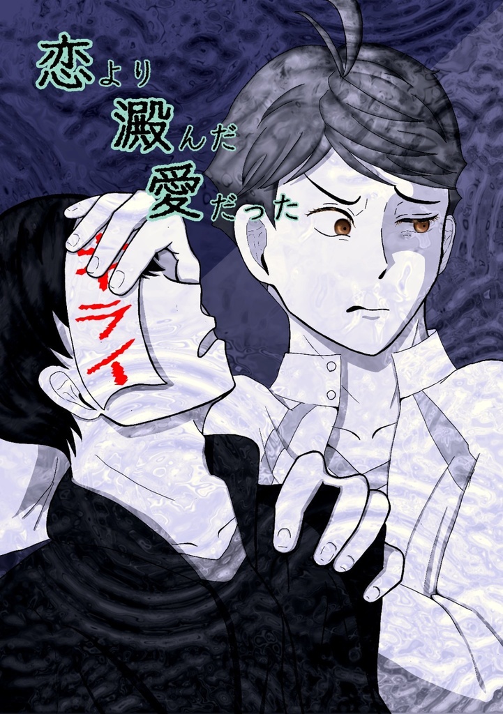 影及小説本『恋より澱んだ愛だった』