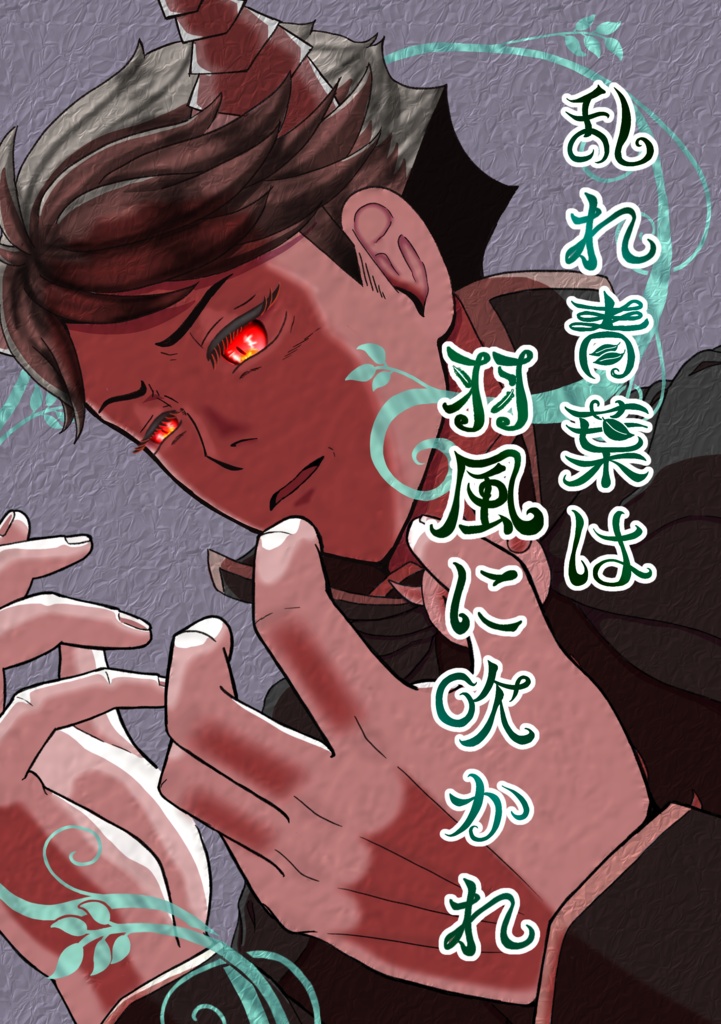 影及小説本『乱れ青葉は羽風に吹かれ』