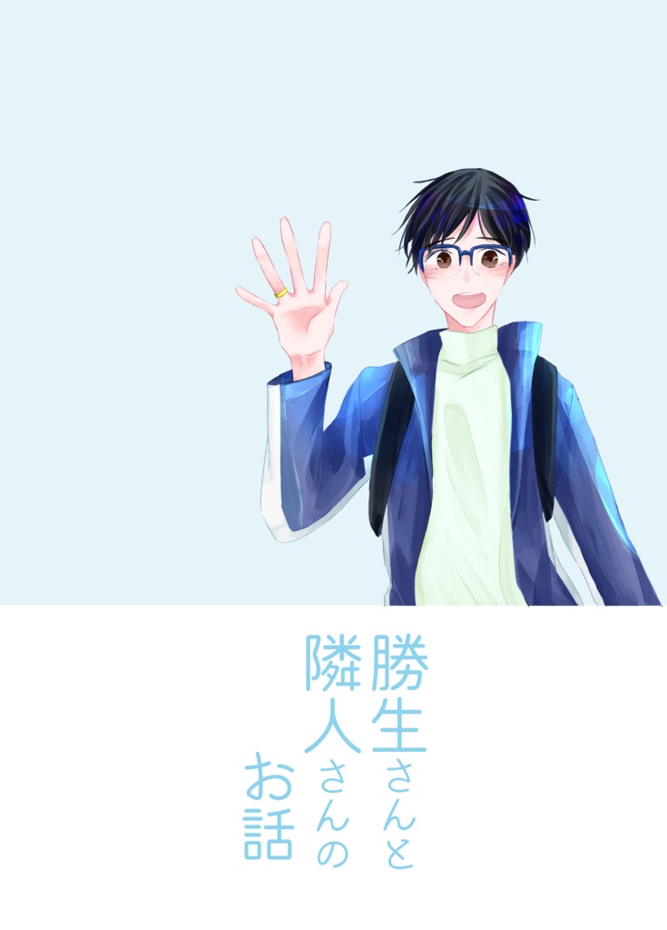 勝生さんと隣人さんのお話