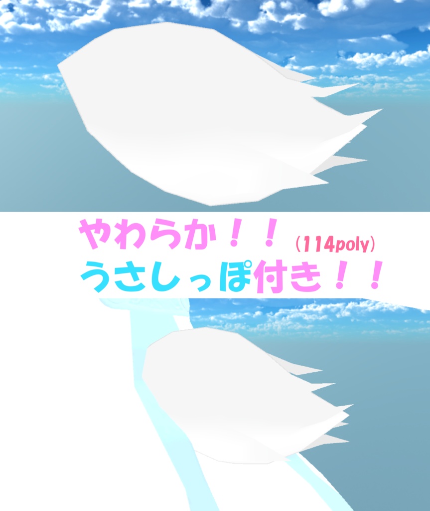 まるうさみみ!!328poly!(しっぽ付!)