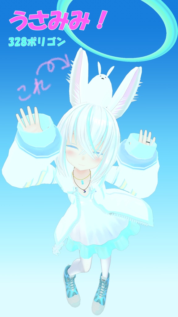 まるうさみみ!!328poly!(しっぽ付!)