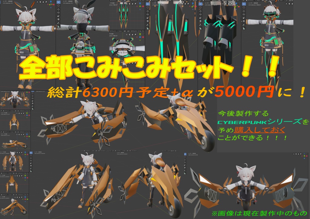 絶賛製作中CyberPunkシリーズ!個別販売中!!