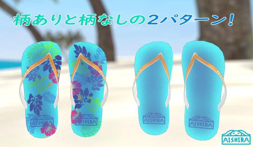 VRChat用ビーチサンダル!!期間限定で無料配布中!!