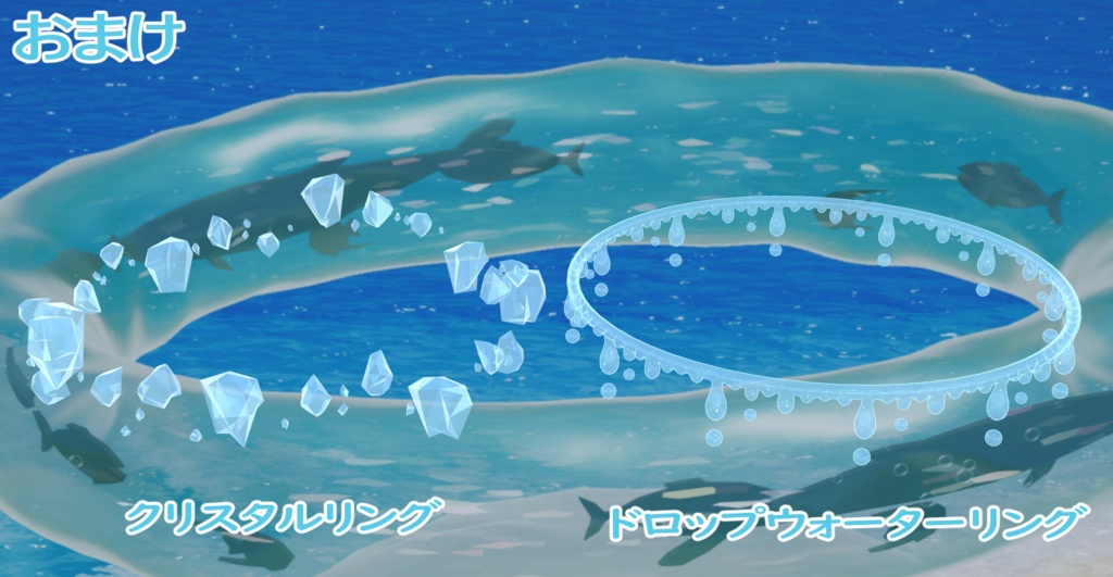 アクアリウムリング