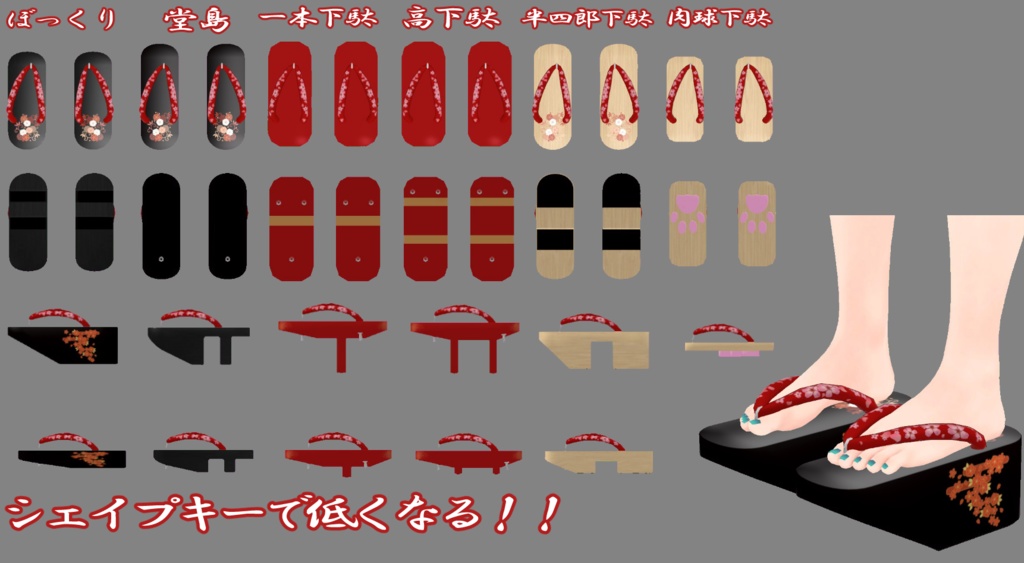 VRC下駄セット!6種類!!
