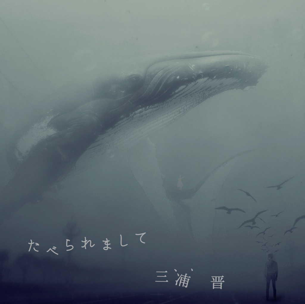 たべられまして
