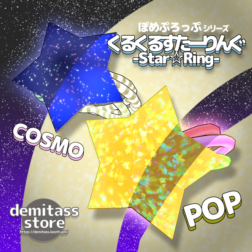 【アクセサリー】くるくるすたーりんぐ -Star☆Ring-【ぽめぷろっぷシリーズ　】