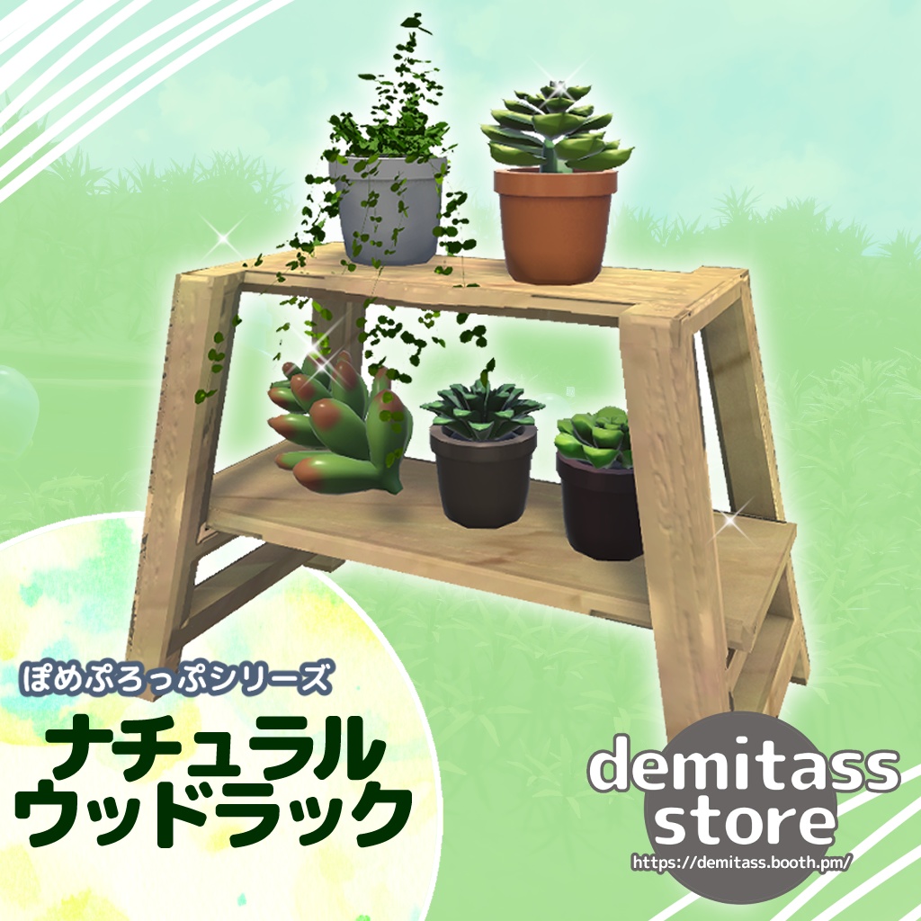 ぽめぷろっぷシリーズ ナチュラルウッドラック
