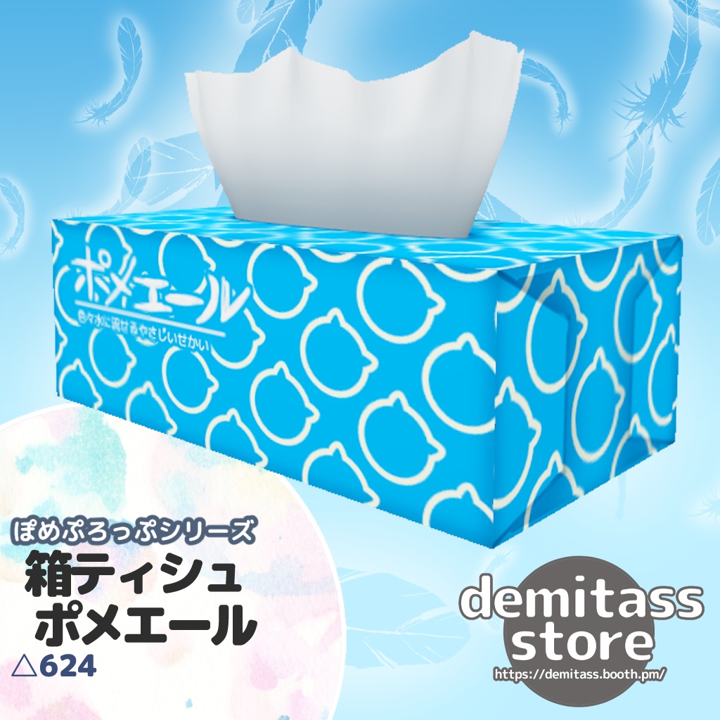 【無料】ぽめぷろっぷシリーズ 箱ティシュ ポメエール