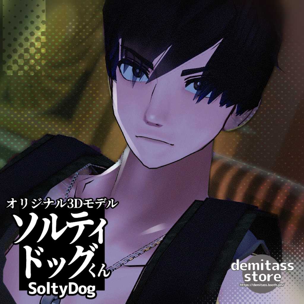 【オリジナル3D男性モデル】ソルティドッグくん【VRC/VRM】