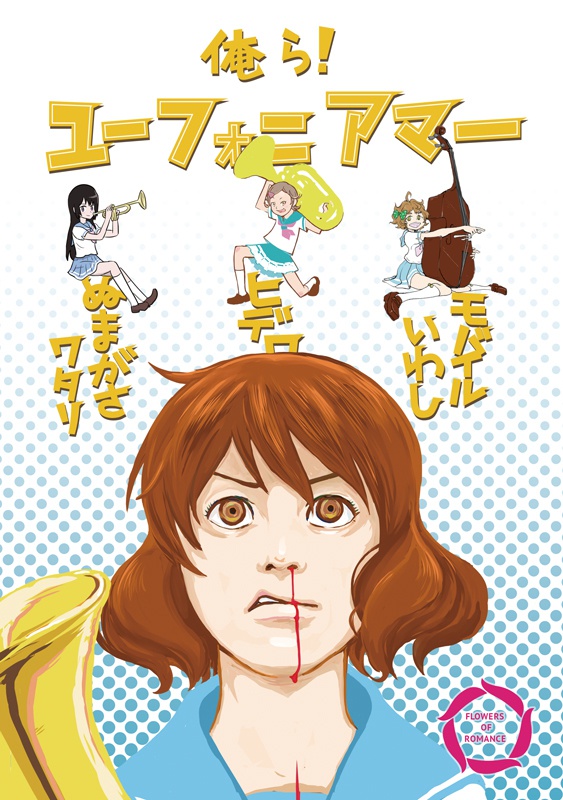 俺ら!ユーフォニアマー