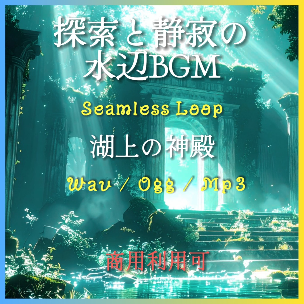 【4/20大幅アプデ!10分超ループ追加】【5曲セット】水・神秘のBGM『湖上の神殿』全曲/WAV・TRPG・ゲーム制作向け