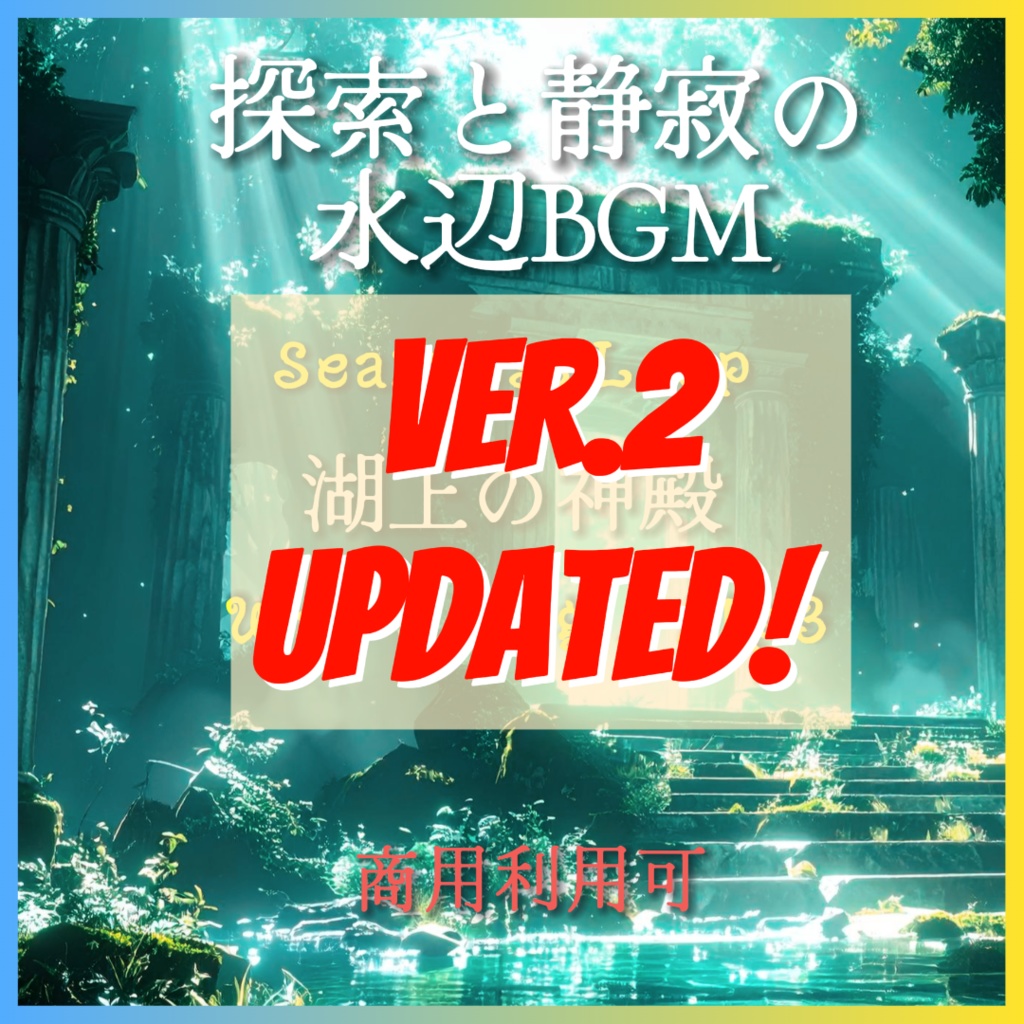 【4/20大幅アプデ！10分超ループ追加】【5曲セット】水・神秘のBGM『湖上の神殿』全曲/WAV・TRPG・ゲーム制作向け