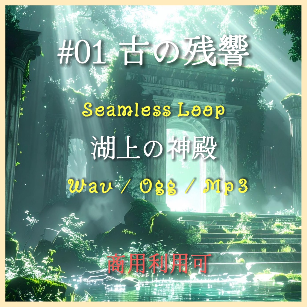 【単品】水・神秘のBGM『湖上の神殿』#01 古の残響/WAV・TRPG・ゲーム制作向け