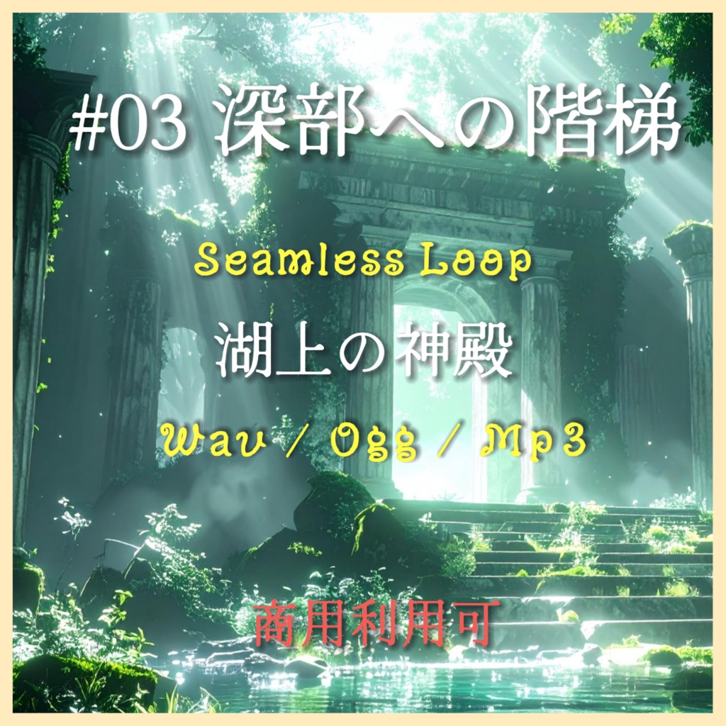 【単品】水・神秘のBGM『湖上の神殿』#03 深部への階梯/WAV・TRPG・ゲーム制作向け