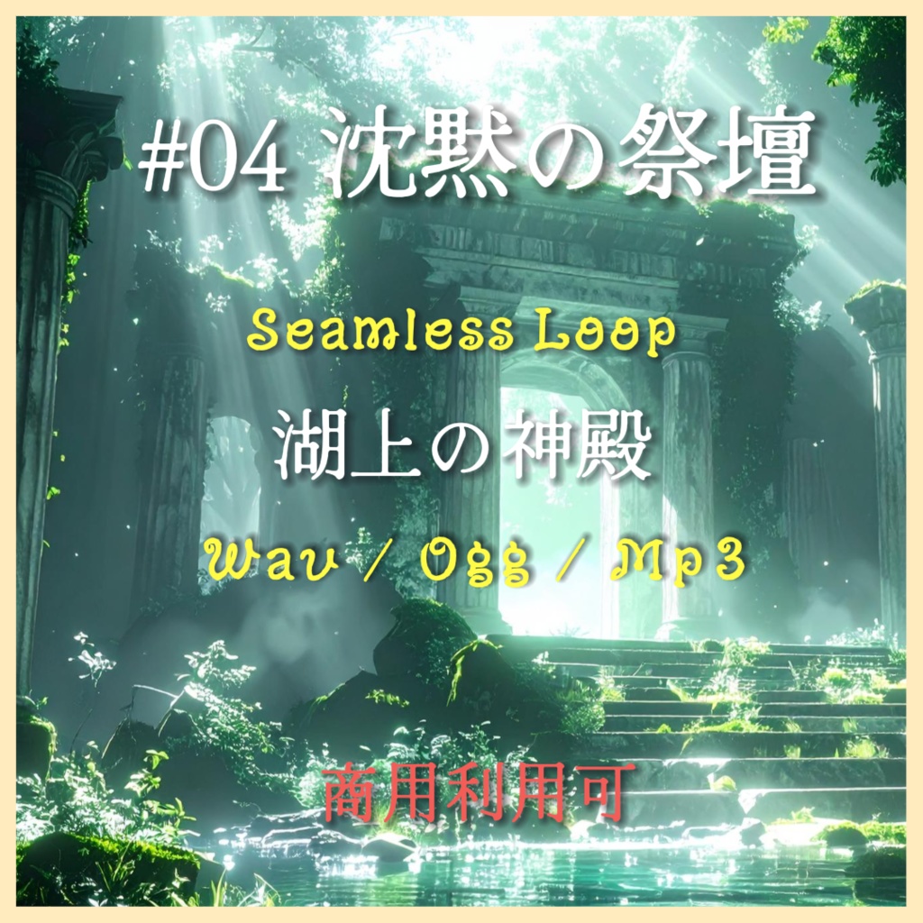 【単品】水・神秘のBGM『湖上の神殿』#04 沈黙の祭壇/WAV・TRPG・ゲーム制作向け