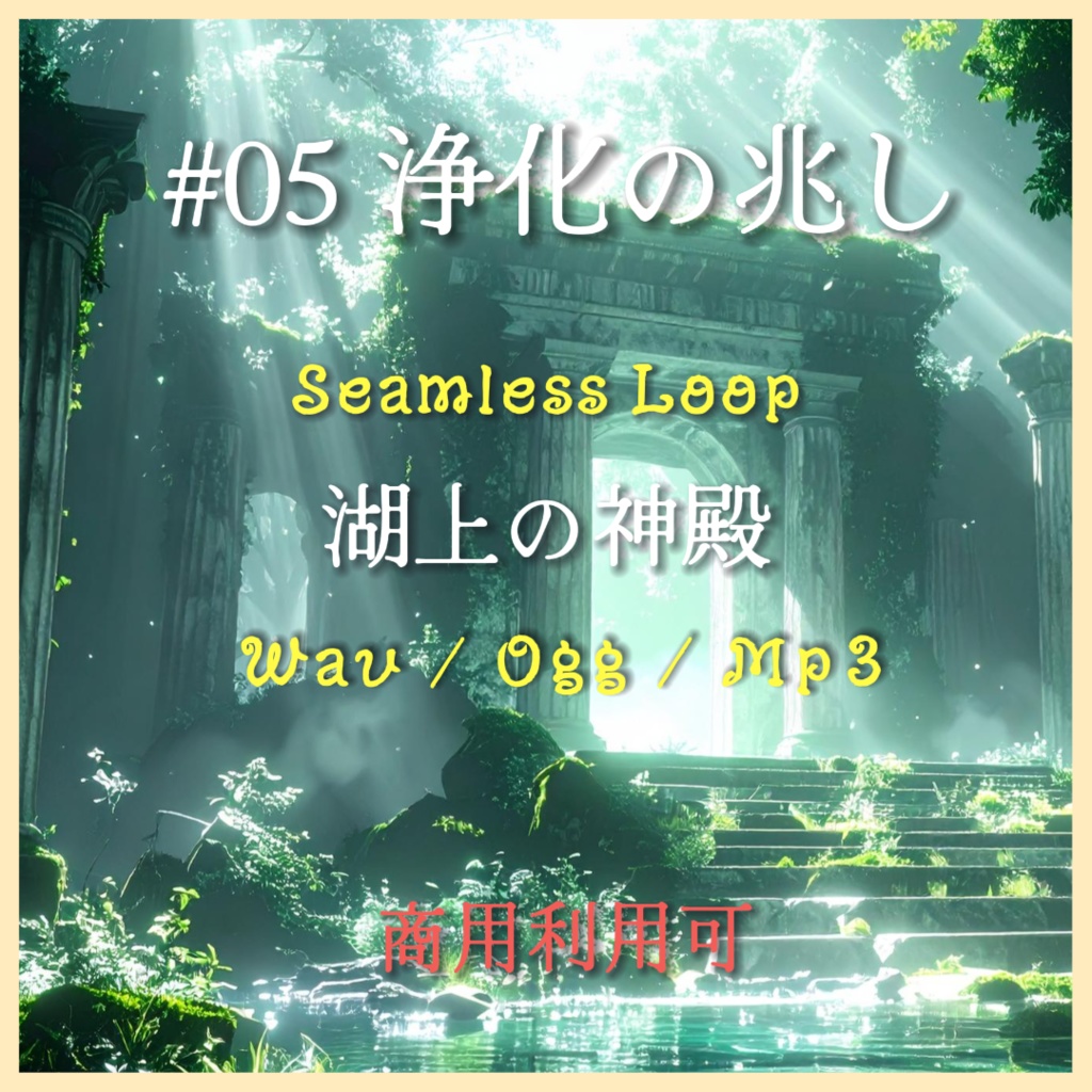 【単品】水・神秘のBGM『湖上の神殿』#05 浄化の兆し/WAV・TRPG・ゲーム制作向け