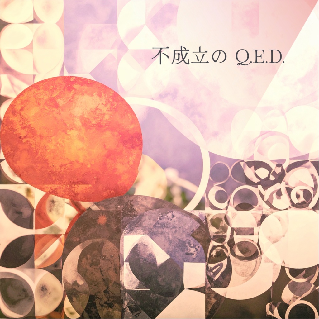 回想と執着のBGM集『 不成立のQ.E.D. 』TRPG・マダミス・CoC