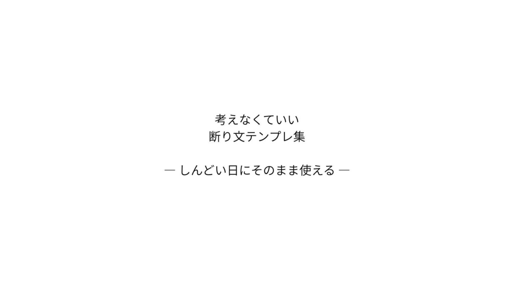 考えなくていい断り文テンプレ集（PDF）