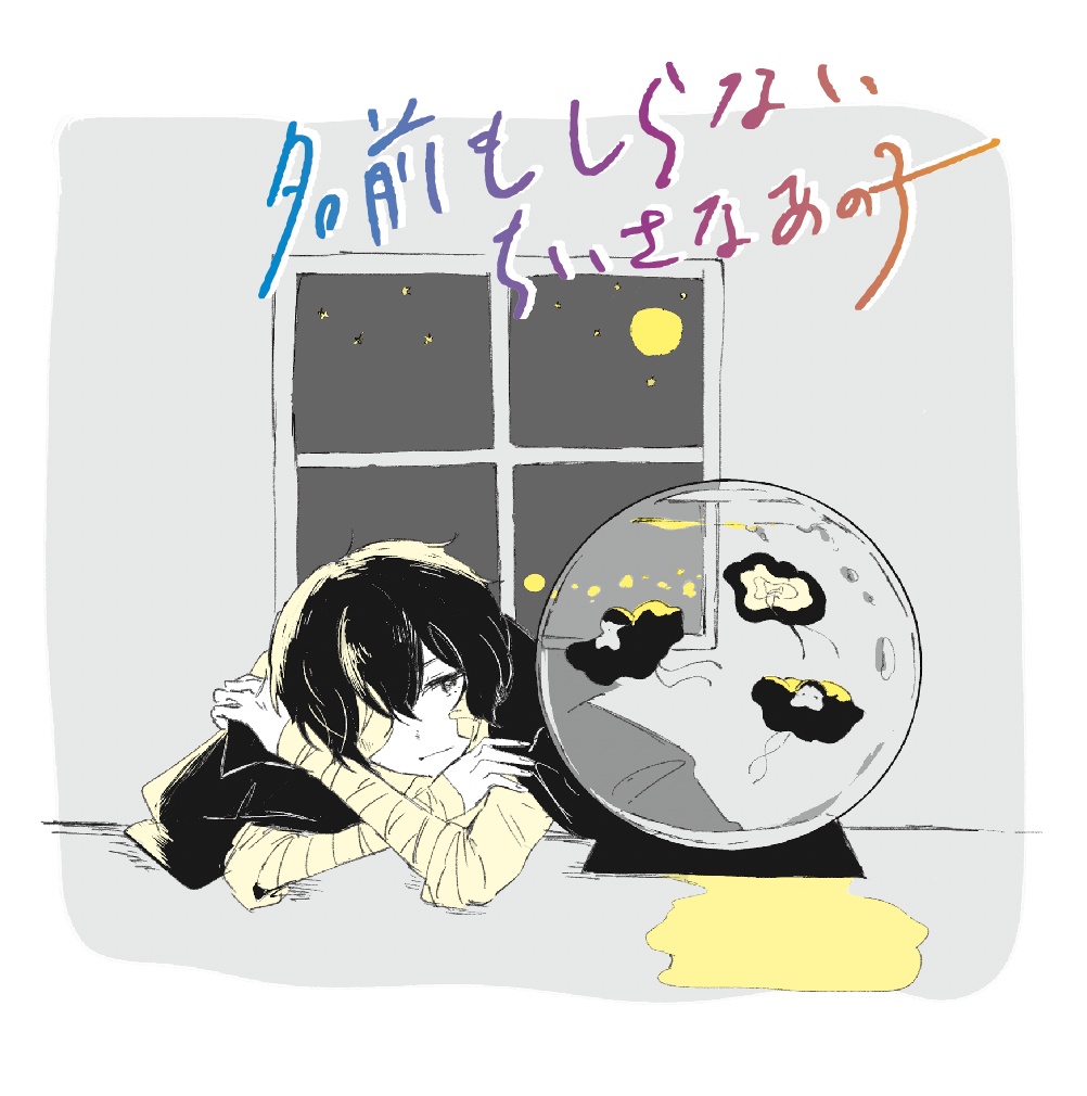 名前もしらないちいさなあの子