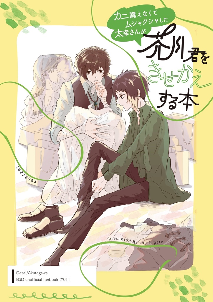 カニ購えなくてムシャクシャしただざいさんがあくたがわ君をきせかえする本