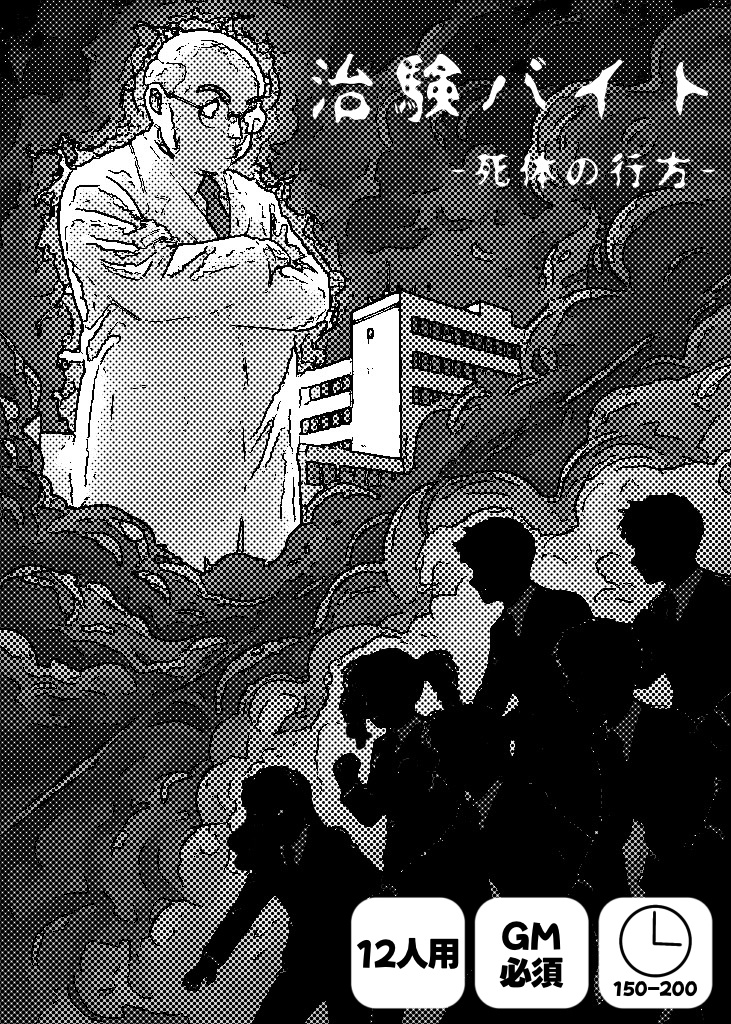 【12人用マーダーミステリー】治験バイト-死体の行方-