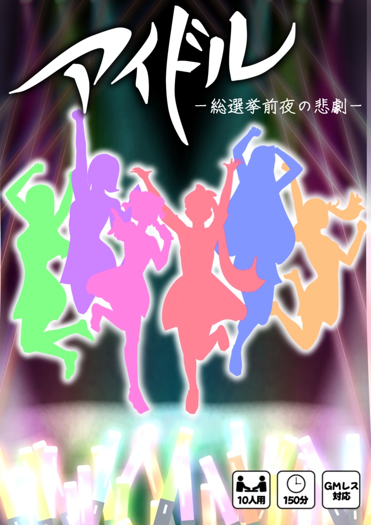 【10人用マーダーミステリー】アイドル-総選挙前夜の悲劇-