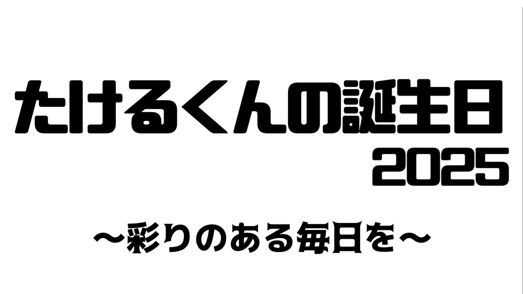 【5人用秘匿あり謎解きパーティーゲーム】たけるくんの誕生日2025-彩りのある毎日を-