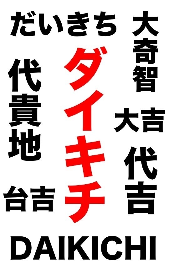 【5人用マーダーミステリー】ダイキチ