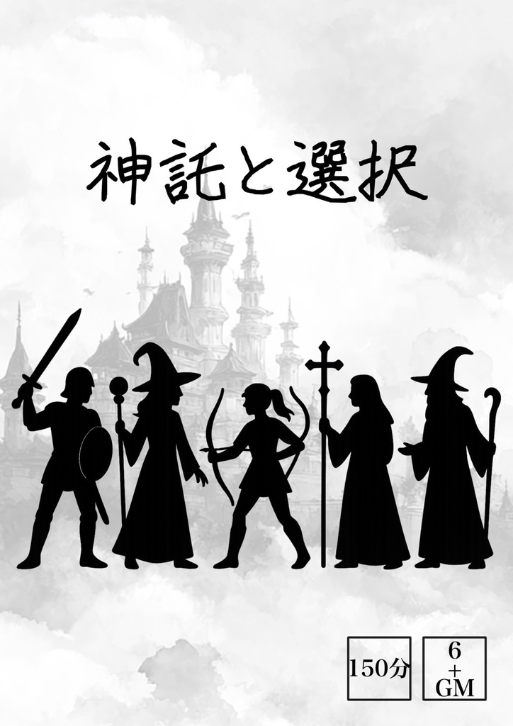 【6人用マーダーミステリー】神託と選択