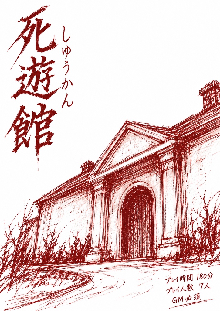 死遊館
