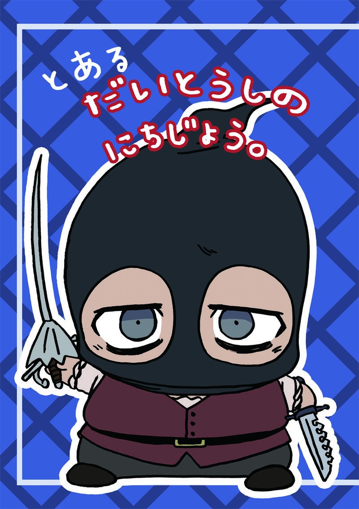 とあるだいとうしのにちじょう