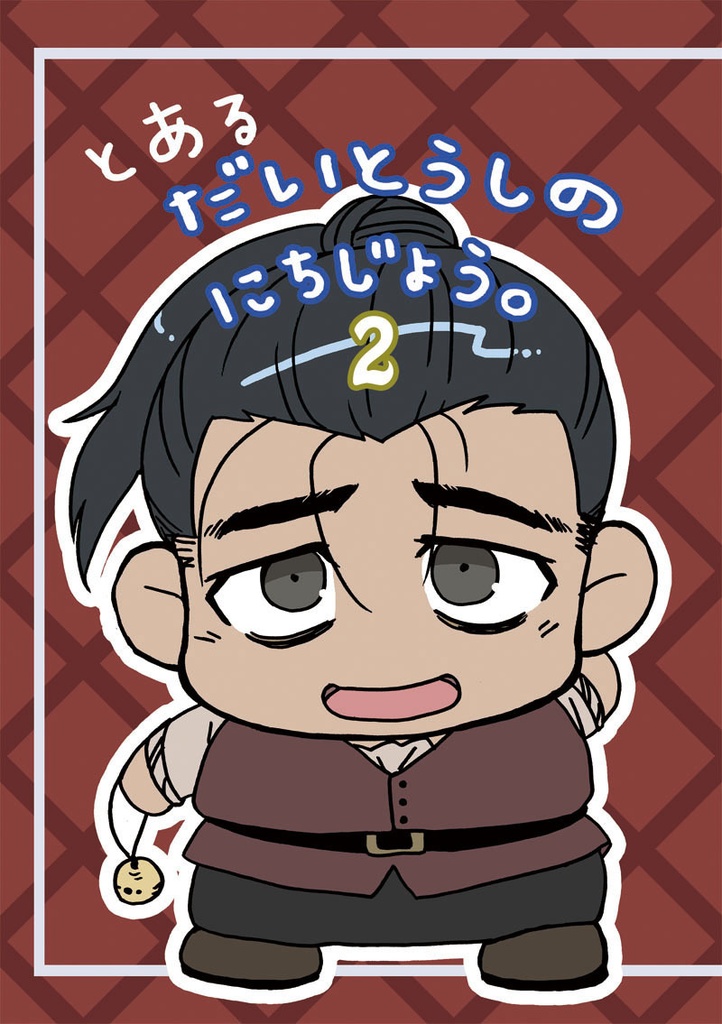 とあるだいとうしのにちじょう2
