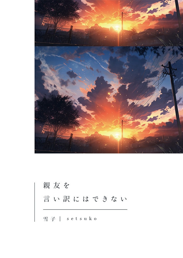 親友を言い訳にはできない,誰にも渡したくない