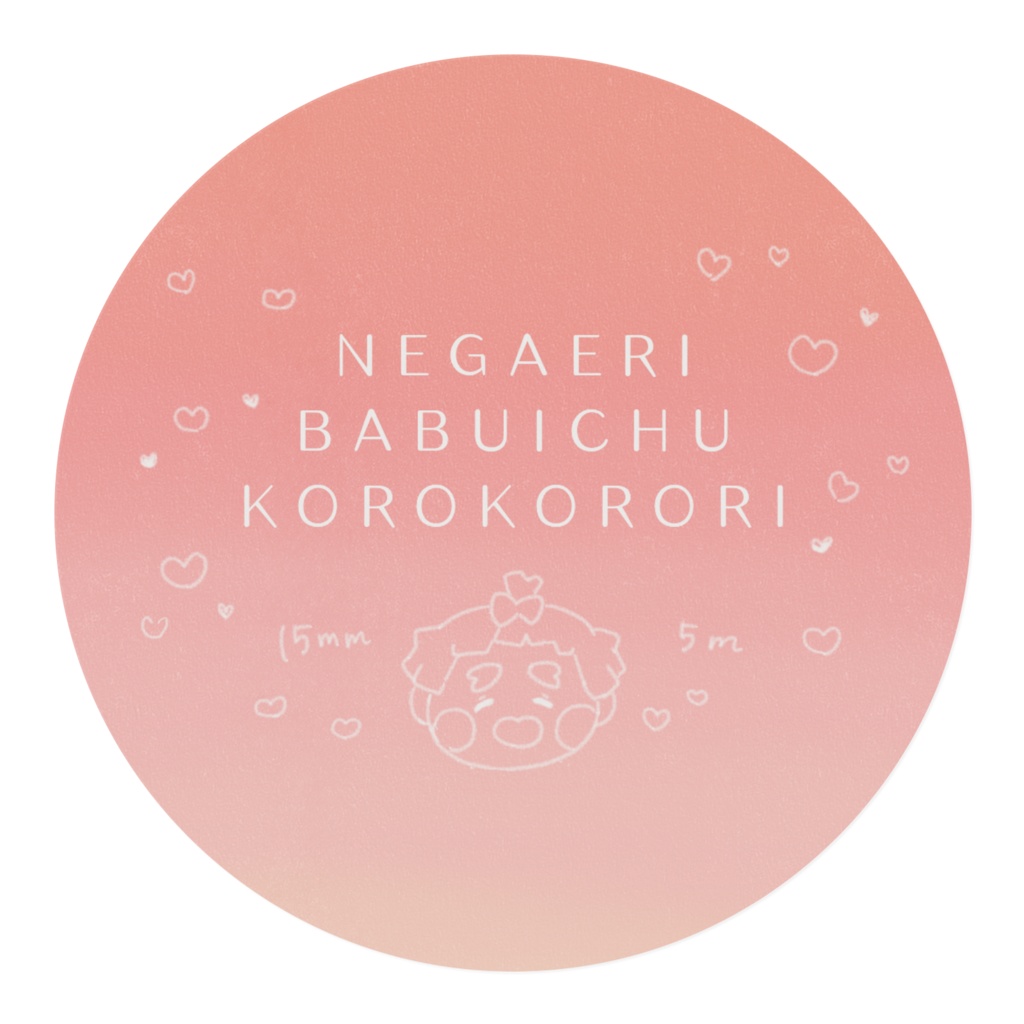 赤ちゃんな我妻が寝返りうつマスキングテープ