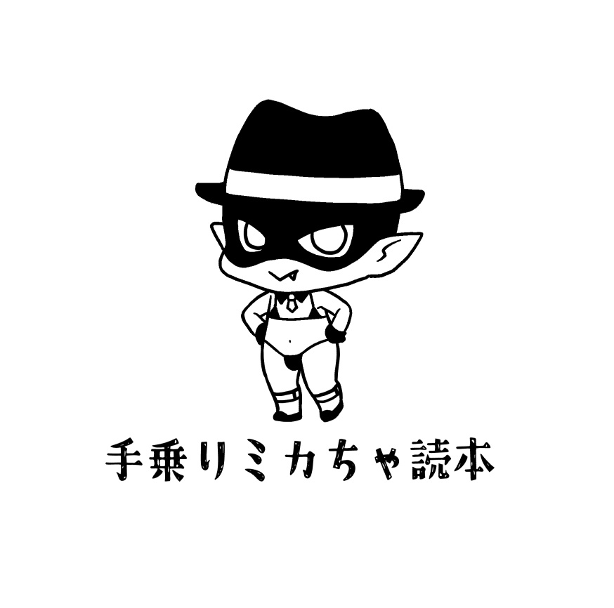 手乗りミカちゃ読本