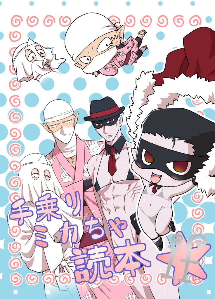 手乗りミカちゃ読本if