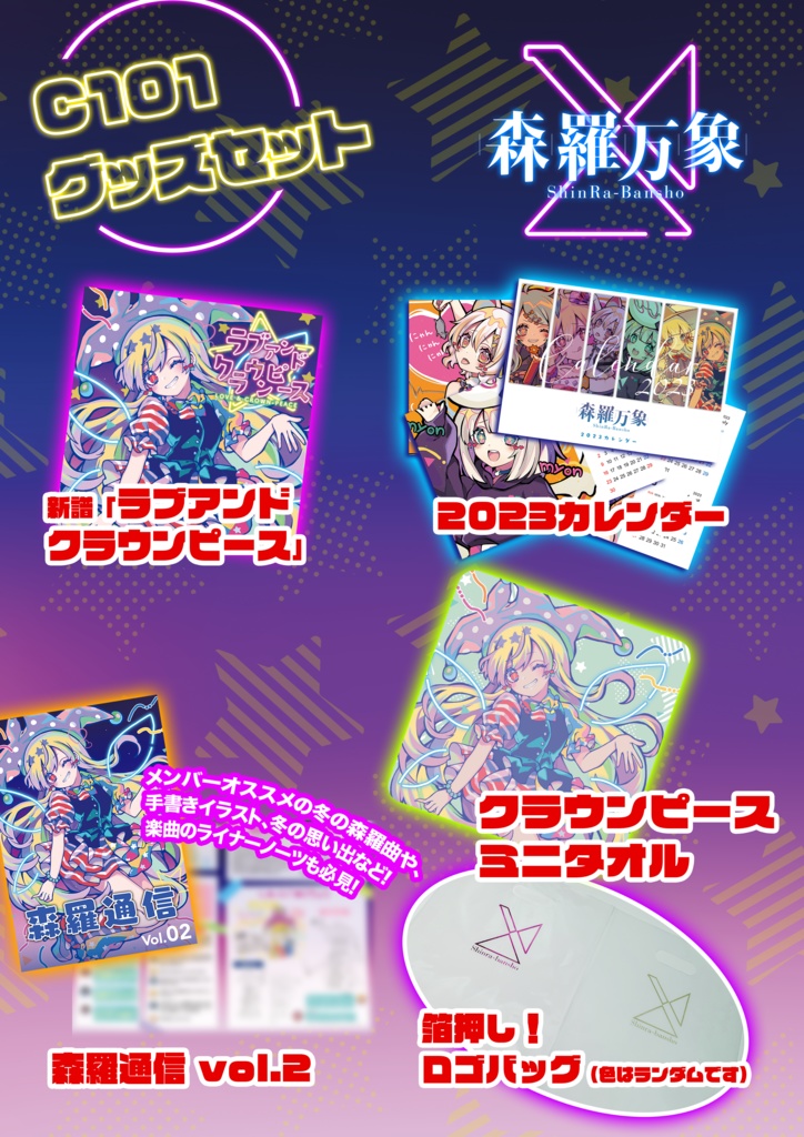 ラブアンドクラウンピースセット