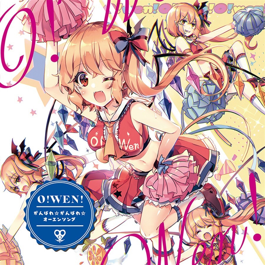 O!WEN! ～ がんばれ☆がんばれ☆オーエンソング