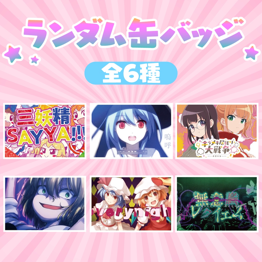 ランダムサムネ缶バッジ(全6種)