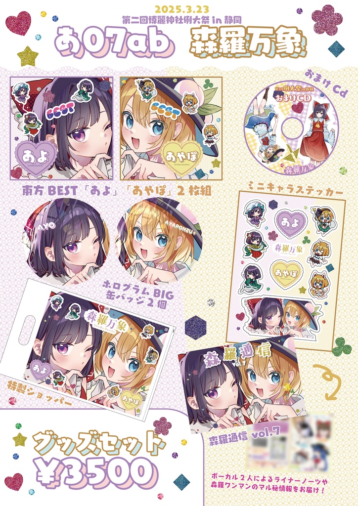 「BESTあよあや」グッズSET