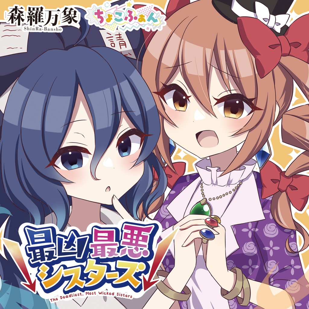 ↓最凶最悪シスターズ↓