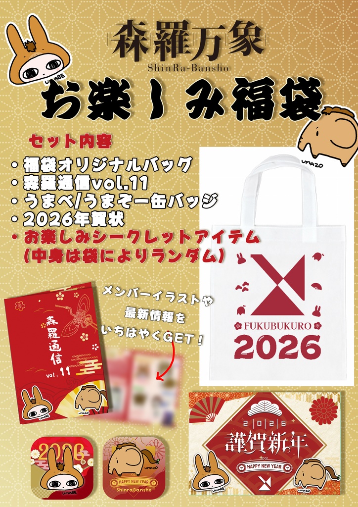 森羅万象福袋2026