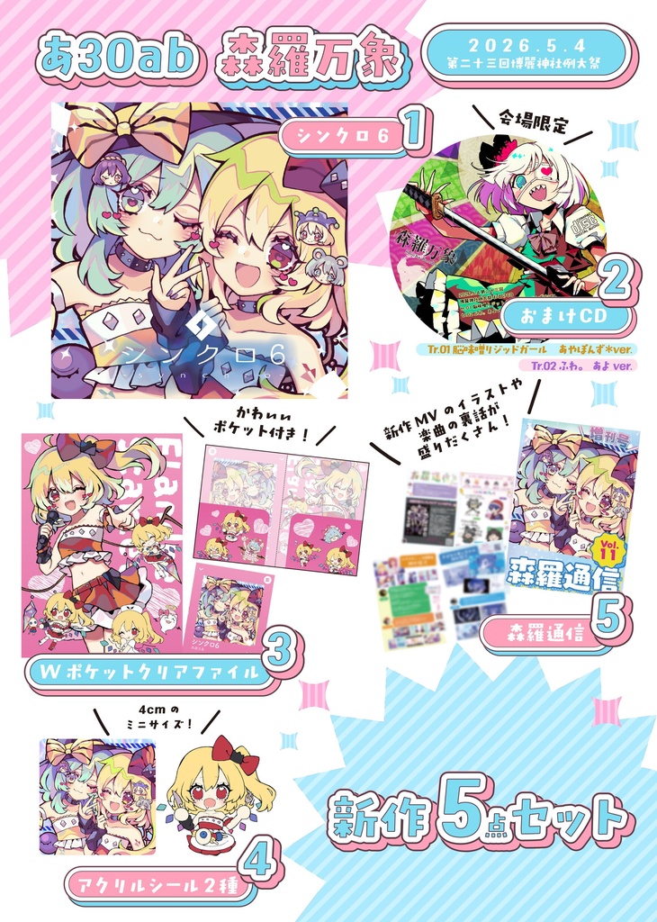 シンクロ6 新刊セット